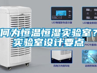 知識百科何為恒溫恒濕實驗室？實驗室設計要點