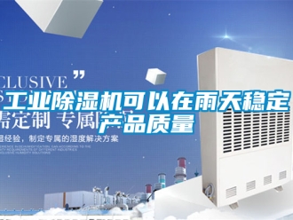 常見問題工業除濕機可以在雨天穩定產品質量