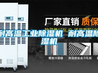 常見問題耐高溫工業除濕機 耐高溫除濕機