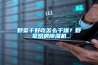 野菜干好吃怎么干燥？野菜烘房除濕機