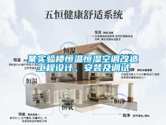 行業新聞某實驗樓恒溫恒濕空調改造工程設計、安裝及調試