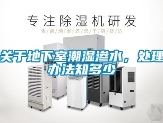 企業新聞關于地下室潮濕滲水，處理辦法知多少
