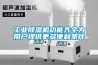 工業除濕機功能齊全為用戶提供更多便利條件