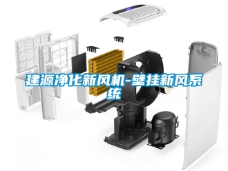 企業新聞建源凈化新風機-壁掛新風系統