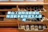 黃山工業除濕機維修，除濕機不能除濕怎么維修