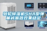 轉輪除濕機SHA型彈簧減振器效果穩定
