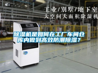 企業新聞除濕機是如何在工廠車間倉庫內做到高效防潮除濕？
