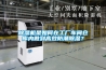 除濕機是如何在工廠車間倉庫內做到高效防潮除濕？