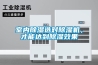 室內除濕選對除濕機，才能達到除濕效果