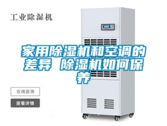 常見問題家用除濕機和空調的差異 除濕機如何保養
