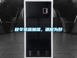 行業新聞秋冬家庭加濕，適度為好