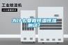 為什么要做恒溫恒濕測試？