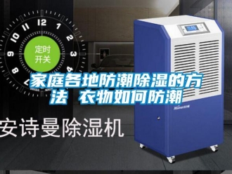 常見問題家庭各地防潮除濕的方法 衣物如何防潮