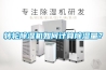 轉輪除濕機如何計算除濕量？