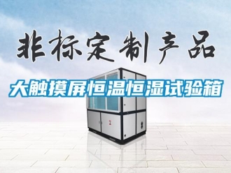 知識百科大觸摸屏恒溫恒濕試驗箱