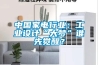 中國家電行業：工業設計“大夢”誰先覺醒？