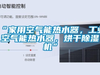 常見問題“家用空氣能熱水器，工業空氣能熱水器，烘干除濕機”