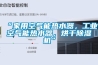 “家用空氣能熱水器，工業空氣能熱水器，烘干除濕機”