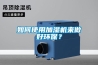 如何使用加濕機來做好環保？