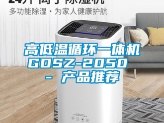 常見問題高低溫循環一體機GDSZ-2050 - 產品推薦