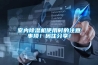 室內除濕機使用時的注意事項！碼住分享！