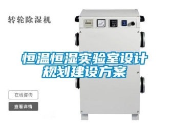 知識百科恒溫恒濕實驗室設計規劃建設方案