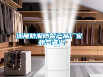 常見問題汕尾防潮防霉產品廠家 靜態減濕