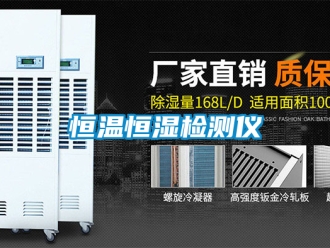 知識百科恒溫恒濕檢測儀