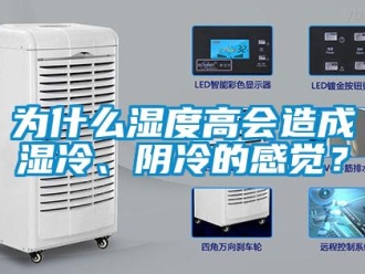 知識百科為什么濕度高會造成濕冷、陰冷的感覺？