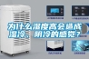 為什么濕度高會造成濕冷、陰冷的感覺？