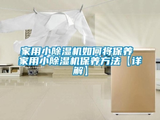 常見問題家用小除濕機如何將保養 家用小除濕機保養方法【詳解】