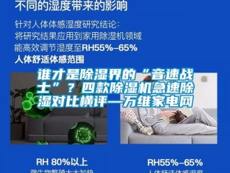 行業新聞誰才是除濕界的“音速戰士”？四款除濕機急速除濕對比橫評—萬維家電網