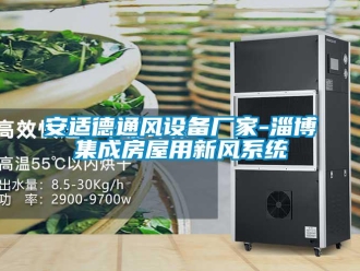 企業新聞安適德通風設備廠家-淄博集成房屋用新風系統