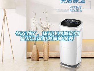 常見問題冬天到了，環科電器教您如何給除濕機做簡單保養