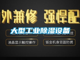 企業新聞大型工業除濕設備