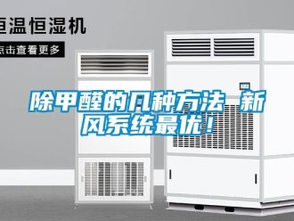 常見問題除甲醛的幾種方法 新風系統最優！
