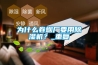 為什么卷煙廠要用除濕機？_重復