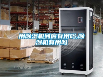行業新聞用除濕機到底有用嗎,除濕機有用嗎