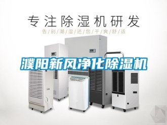 常見問題濮陽新風凈化除濕機