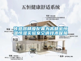 知識百科傳感器精度配置為高精密恒溫恒濕實驗室空調技術保障
