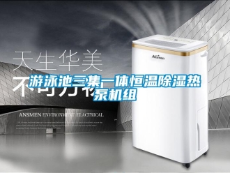 知識百科游泳池三集一體恒溫除濕熱泵機組