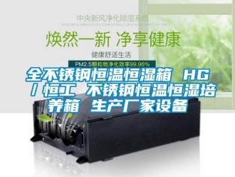 知識百科全不銹鋼恒溫恒濕箱 HG／恒工 不銹鋼恒溫恒濕培養箱 生產廠家設備