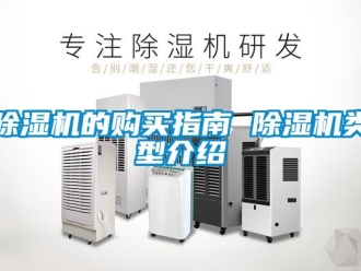 企業新聞除濕機的購買指南 除濕機類型介紹