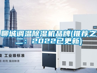 企業新聞聊城調溫除濕機品牌(推薦之二：2022已更新)