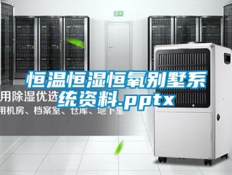 知識百科恒溫恒濕恒氧別墅系統資料.pptx