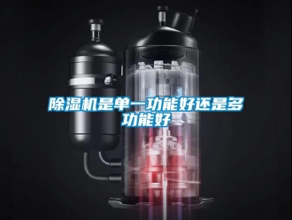 企業新聞除濕機是單一功能好還是多功能好