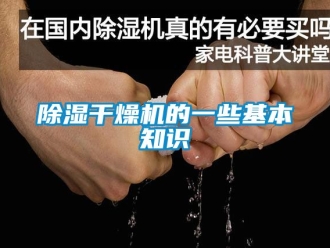 企業新聞除濕干燥機的一些基本知識