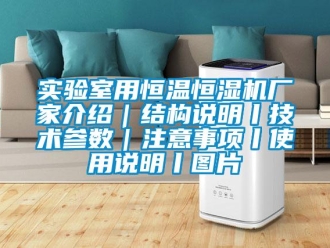 知識百科實驗室用恒溫恒濕機廠家介紹｜結構說明丨技術參數｜注意事項丨使用說明丨圖片