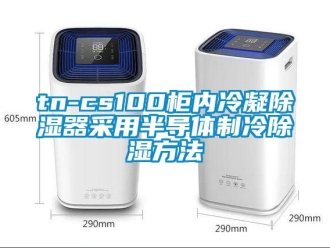 企業新聞tn-cs100柜內冷凝除濕器采用半導體制冷除濕方法