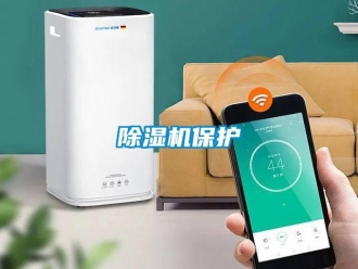 常見問題除濕機保護